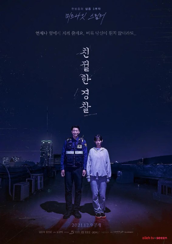 名称：亲切的警察 친절한 경찰 (2021) 韩国 惊悚/恐怖描述：Arin 搬到了一个新的城镇，遇到了一些奇怪的事情