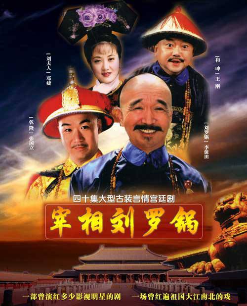 名称：国产古装剧《宰相刘罗锅》（1996）DVDRip-720p，40集全 国语繁中字幕描述：讲述乾隆年间山东人、绰号“刘罗锅”的刘墉进京赶考遭遇不公，因替考生鸣不平与朝廷宠臣和珅结下梁子，在比棋招亲中，刘墉战胜各方棋手被招为六王爷的女婿，并相约考中状元就成婚