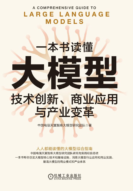 名称：《一本书读懂大模型：技术创新、商业应用与产业变革》(azw3+epub+mobi+pdf)描述：本书由中国电信研究院天翼智库官方出品，从核心技术、基础设施、商业应用、产业体系到安全治理五大维度，系统拆解大模型的全貌