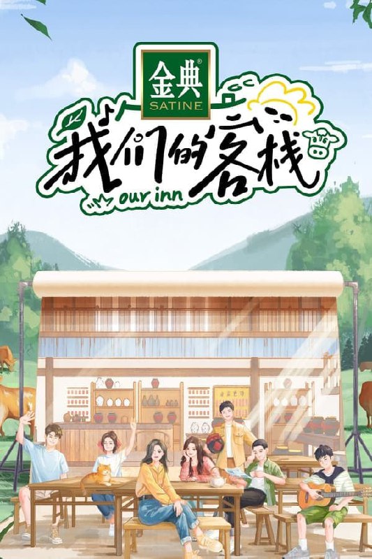 名称：我们的客栈 (2023) 4K 持更第5集描述：沙溢＆姚晨及其他6位常驻嘉宾组成客栈家族