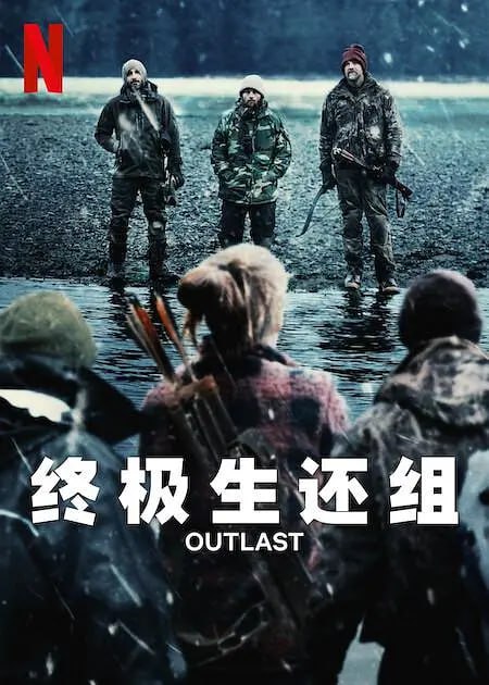 名称：终极生还组 Outlast (2023) 8集完结 美国 真人秀描述：在这部生猛的生存竞赛类剧集中，16 位“独狼”般的参赛选手必须在阿拉斯加荒野中战胜彼此，才能赢得 100 万美元的奖金