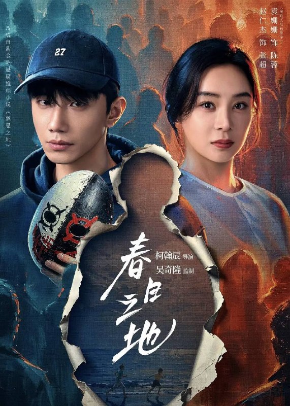 名称：春日之地(2026) 4K 更新至16集描述：性格高冷孤僻的张超，在与校霸林家明对抗、追寻室友李伟豪的死亡真相时，意外发现了一个12年前与自己有关的“身世之谜”——我到底是谁？我为何而存在？在心理医生陈蓉、小伙伴白秋、林一昂等人的陪伴与治愈下，一场关于友情的救赎、自我的和解、从“禁忌之地”到“春日之地”的蜕变徐徐展开……链接：