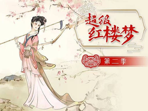 名称：少儿有声书 钱儿爸·超级红楼梦(WMA) 1+2季描述：《超级红楼梦》钱儿爸倾情播讲，精心打造，让孩子身临其境为孩子插上想象的翅膀