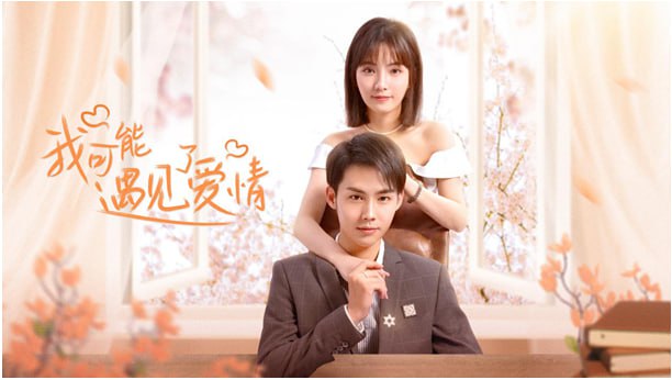 名称：我可能遇见了爱情 (2023) 12集完结 甜宠描述：由张磊执导，李虹编剧，倪言、于非凡、刘凤瑶、佴文、杨竣羽主演的都市、甜宠、喜剧《我可能遇见了爱情》2023-03-07日在爱奇艺开播！《我可能遇见了爱情》用喜剧的手法，讲述了一个人间有爱，坚定守护的青春爱情故事