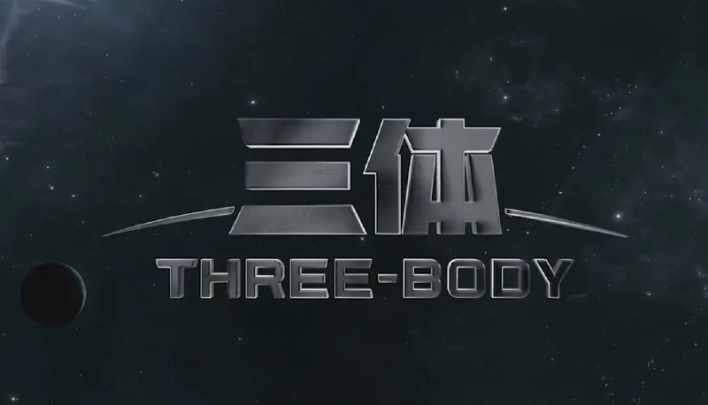 名称：有声书《三体》刘慈欣 729声工厂+央广版+王明军版+青雪版描述：729声工厂制作，喜马拉雅出品