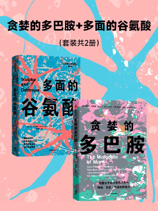 名称：《贪婪的多巴胺》《多面的谷氨酸》两册(azw3+epub+mobi+pdf)描述：多巴胺驱动人类追求目标、渴望改变，却也让人永不满足