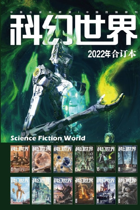 名称：《科幻世界》2022年 全年合集描述：《科幻世界》一直是中国最重要的介绍科幻文化的杂志，也是中国最主要的科幻小说发表平台，刘慈欣、王晋康、何夕、韩松、江波等中国当今最活跃的科幻作家都是以这本杂志为媒介被读者们认识的