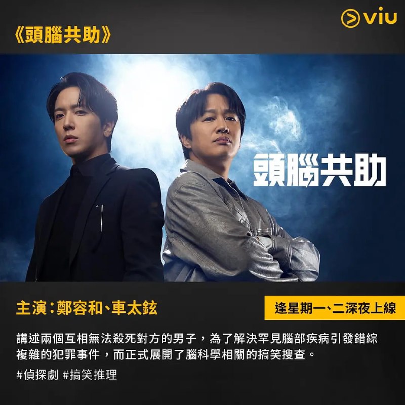 名称：头脑共助 두뇌공조 (2023) 更8/16描述：《头脑共助》是一部脑科学喜剧刑侦剧，讲述两个互相杀不死对方而焦急的男人，解决与稀有脑疾病相关的犯罪事件