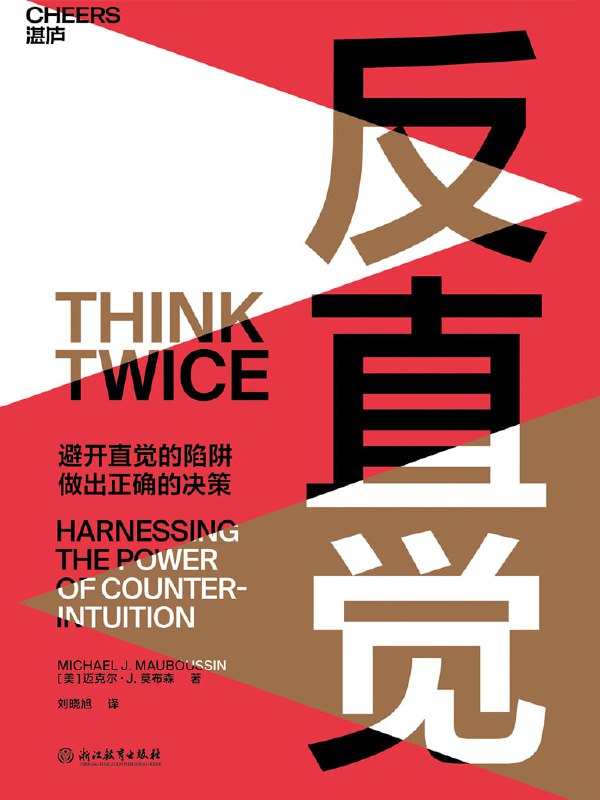 名称：反直角:避开直角的陷阱,做出正确的决策描述：“聪明反被聪明误”这句话有力地证明聪明人也会犯错，因为他们的“心智软件”和普通人的心智软件具有相同的出厂设置，而设计这个软件的初衷并不是应对今时今日的许多问题的