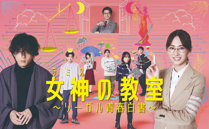 名称：女神的教室～法律青春白皮书 (2023) 更8/10描述：讲述原为法官的主人公柊木雫（北川景子 饰）被派遣到法科大学院，教导只以司法考试合格为目标的学生们不仅要学“法”，还了解“人”的故事