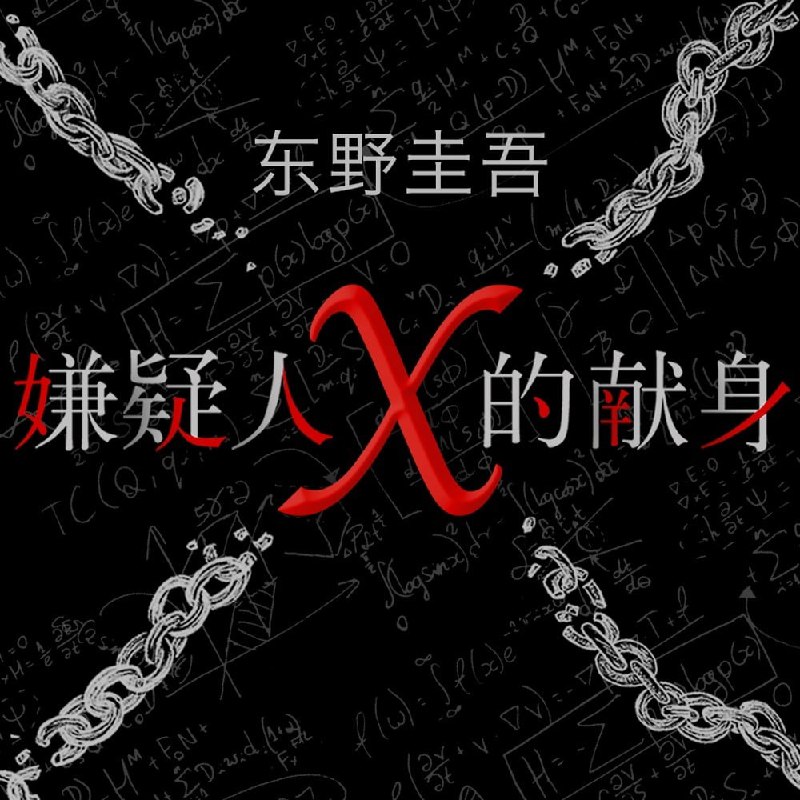 名称：有声书《嫌疑人X的献身》东野圭吾（43集全）描述：花冈靖子勒死了前来纠缠的前夫，惊魂未定之际，门铃响了！！是隔壁的老师——石神他说：我能处理这件事情然后，石神设了一个局，一个匪夷所思的局，让警方始终在案件外围打转……链接：