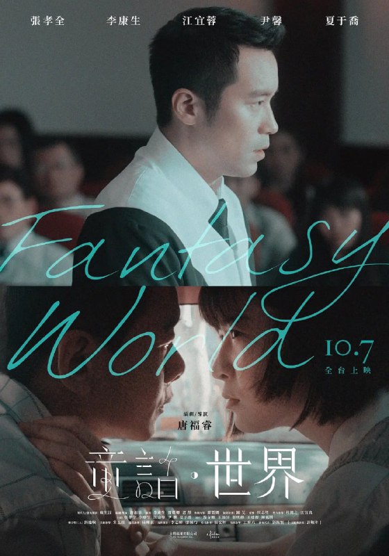 名称：童话·世界 童話·世界 (2022)  张孝全 / 李康生 / 江宜蓉描述：初出社会的人权律师张正煦（张孝全  饰），首次承办案件便是震惊社会一时的补教名师性侵案，案主汤师承（李康生  饰）不仅利用童话故事哄骗年轻女学生，更假借交往名义与她们发生关系