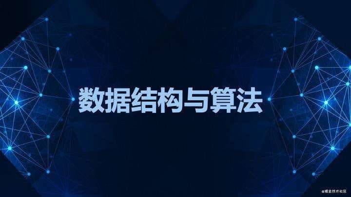 名称：数据结构与算法.教程.合集描述：Java,C++算法与数据结构JavaScript版数据结构与算法 轻松解决前端算法面试程序猿的内功修炼，学好算法与数据结构数据结构与算法面试宝典.拉勾算法基础课.蓝桥软件学院算法训练营.极客时间重学数据结构与算法.拉勾链接：