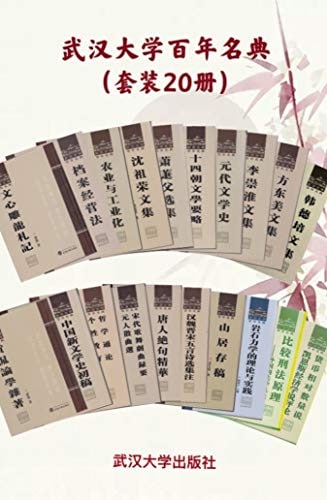 名称：武汉大学百年名典 套装 20 册描述：《武汉大学百年名典》收录了武汉大学校史上杰出学者的专著近百卷，共122种，其中包括中国共产党早期创始人李达，“被誉为一代完人”的化学家兼哲学家王星拱，著名法学大师周鲠生，著名诗人、学者、民主战士闻一多等人的经典著作