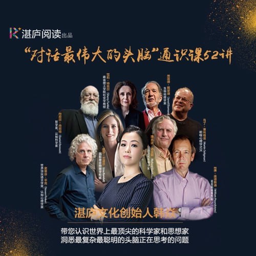 名称：韩焱·对话最伟大的头脑 音频+PDF描述：他们是各个领域最值得关注的科学家和思想家，勤思熟虑、历经熔炼的战略家和领导者，他们在各个领域贡献着可以影响并改变世界的先进思想