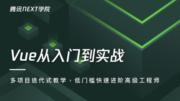 名称：腾讯Next课堂.Vue入门与实战描述：使用目前Vue最新版本进行系统化讲解，并配套多个小型实战项目