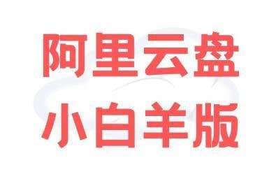 名称：阿里小白羊版 多平台 多版本描述：阿里云盘小白羊版 是一款第三方的阿里云盘客户端，支持 Windows、 macOS，linux；登录后，可满速下载、上传，支持预览视频、图片，支持多并发上传、断点续传
