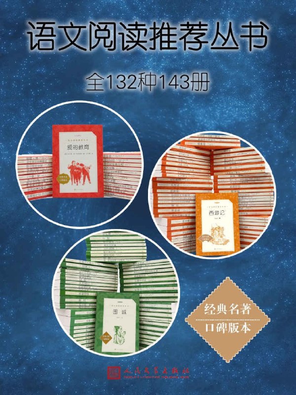 名称：语文阅读推荐丛书·全132种143册描述：★语文教科书总主编温儒敏教授给予指导性意见★品种齐全，编校精良★学生语文阅读推荐★卷末附知识链接，提示知识要点★人民文学出版社倾力打造，经典名著，口碑版本★重新勘校与编辑，展现最真实的文字链接：