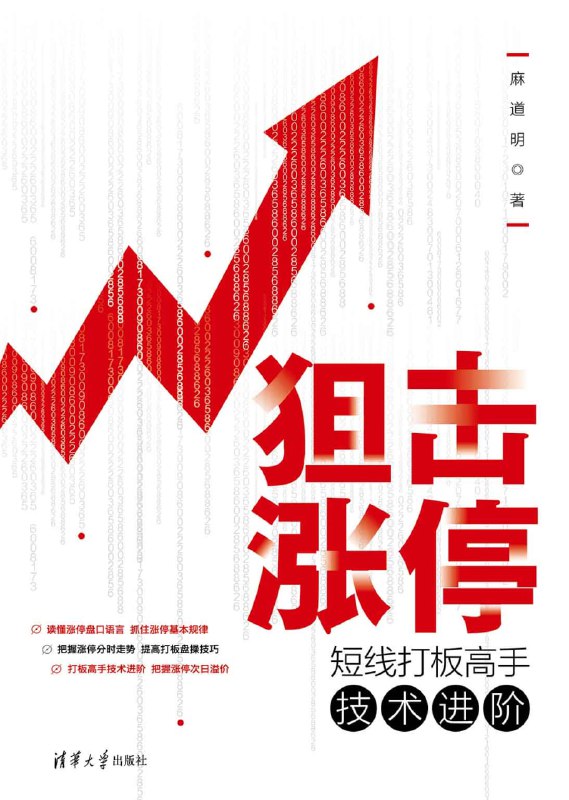 名称：狙击涨停：短线打板高手技术进阶描述：根据多年的实盘经验、市场规律以及投资心得，总结了这本书，为股票打板者提供一些有益的帮助