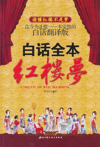 名称：《白话全本红楼梦》描述：《白话全本红楼梦》，让你读懂《红楼梦》不是梦，《红楼梦》是必读的名著，但在当今信息更迭频繁的年代，如何短时间、高效率地理解这部文学经典成为一个难题