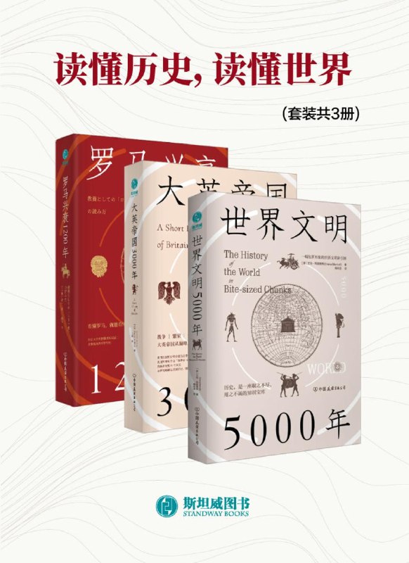 名称：读懂历史系列（套装共3册）描述：本套装包括《罗马兴衰1200年：看懂罗马，就能看懂世界》《大英帝国3000年：全新视角评估英国历史，细述帝国的崛起与衰落》《世界文明5000年：一幅包罗万象的世界文明索引图》             链接：