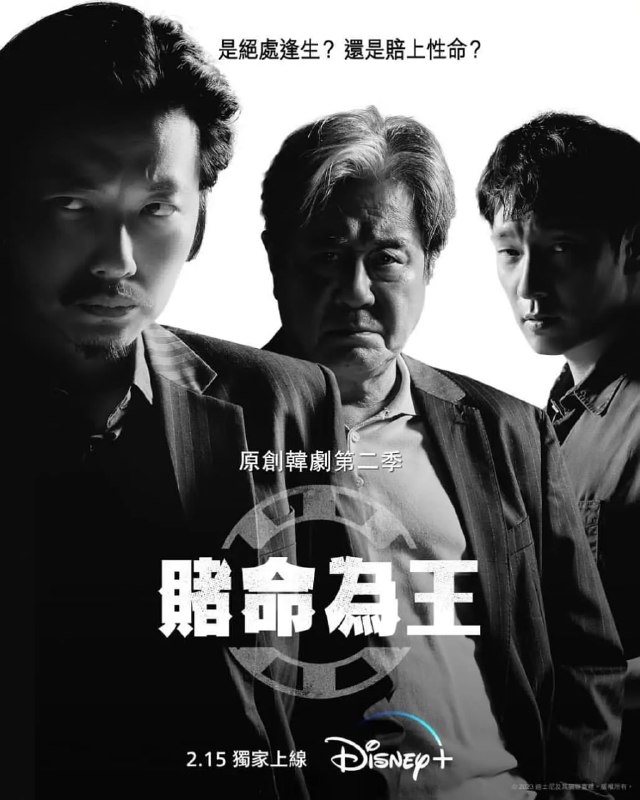 名称：赌命为王 第二季 카지노2  (2023) 1080p+4K HDR 更6/8描述：曾经雄霸赌场嘅车武湜（崔岷植 饰），出狱后为重返赌场大亨宝座，上演复仇戏码