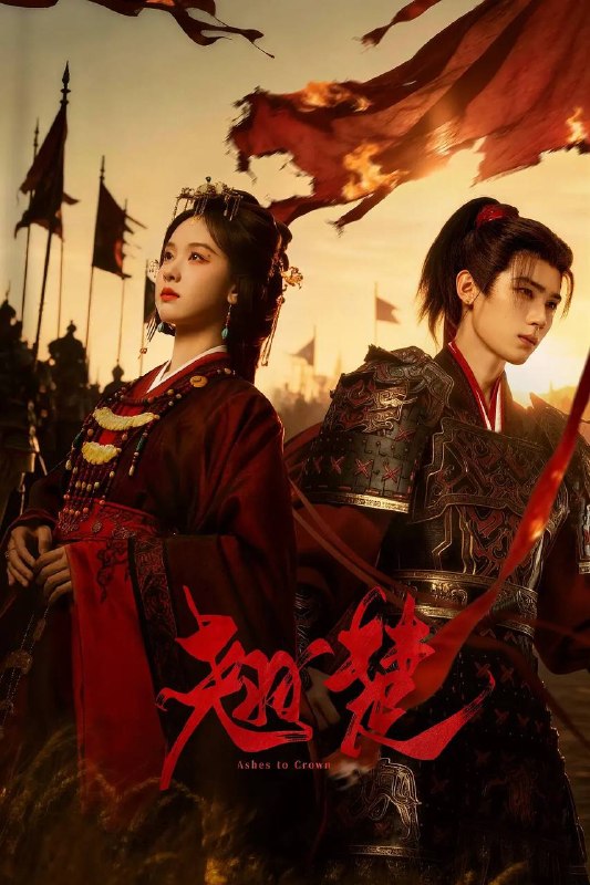 名称：翘楚(2026) 4K 更新至18集描述：若要以这天下为鼎，她定来分一杯羹