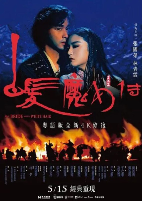 名称：白发魔女传 4K(2160P)描述：The.Bride.with.White.Hair影片年代：1993影片产地：中国香港对白语言：粤语影片字幕：中字外挂字幕电影简介：明末年间，中原与金国边境战火硝烟四起，姬无双（吴镇宇 饰）的魔教大行肆虐