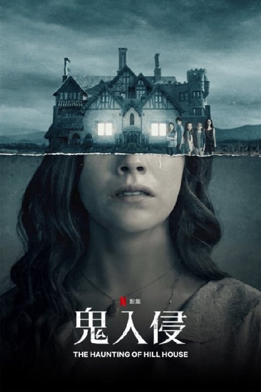 名称：鬼入侵 (2018) 4K HDR&DV 内封中字描述：随着剧情在过去和现在之间不断闪回，一个已经分崩离析的家庭必须正视他们的老房子留给他们的阴影，和驱使他们离开那栋房子的恐怖经历