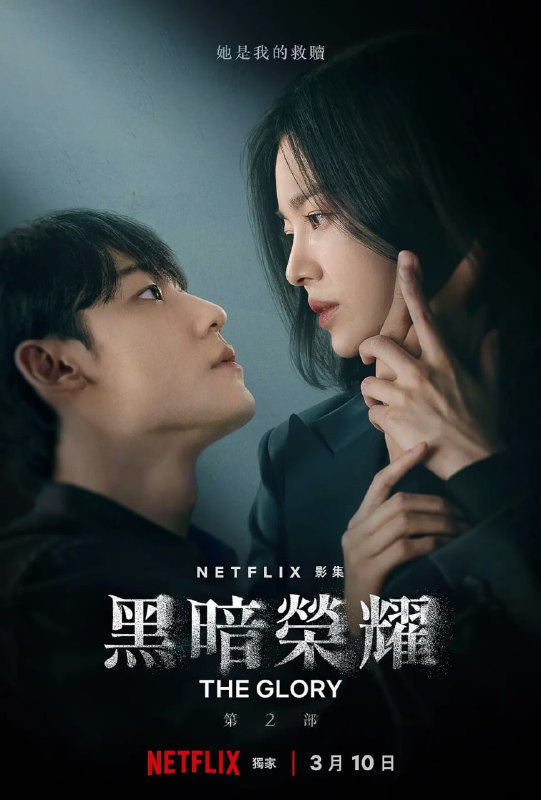 名称：黑暗荣耀2+黑暗荣耀 1080p+4K HDR 中字 宋慧乔/李到晛描述：“欢迎来到我的地狱”
