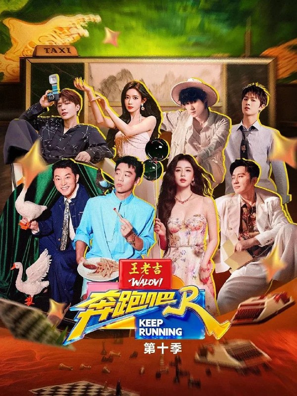 名称：奔跑吧 第十季(2026)更新至0427期描述：该节目采用主题模式，在设置上融入具有时代感和地区意义的主线，艺人分为不同队伍进行比赛，最后获胜一方获得称号或奖品