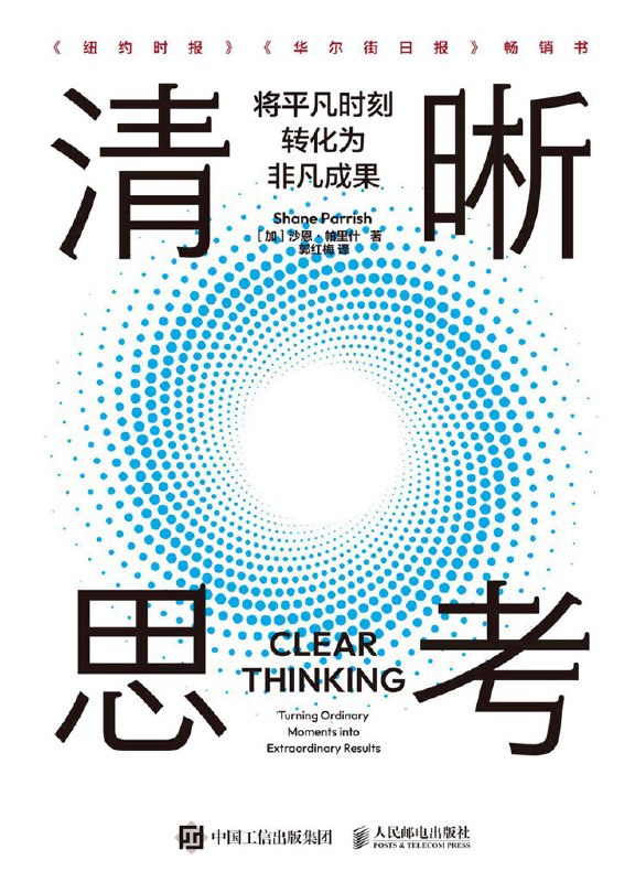 名称：《清晰思考：将平凡时刻转化为非凡成果》(azw3+epub+mobi+pdf)描述：本书通过历史人物的智慧与跨学科研究，揭示我们如何在日常的微小瞬间中被本能和情绪主导，从而错失良机