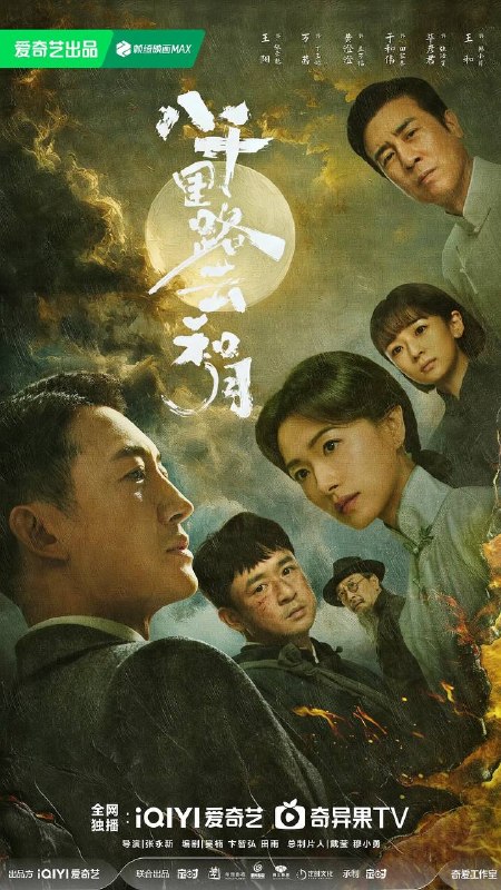名称：八千里路云和月(2026) 4K 全集描述：淞沪会战爆发，厨子孟万福(黄澄澄 饰)只想求生，却被国民党抓伕充军