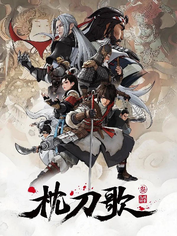 名称：枕刀歌 第三季(2025)4K 高码 更新至13集描述：何方知与卸甲归田的定武侯告别之后，与退隐后的周骆宾一起继续游历江湖，探查自己父亲贪腐一案真相的故事