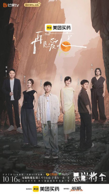 名称：再见爱人 第五季(2025) 更新至1204期描述：《再见爱人第五季》采用纪实手法记录三对面临婚姻挑战的夫妻在18天的房车旅行中，相互扶持、彼此坦诚、展现夫妻间的甜蜜时光、焦虑困惑、情感波动