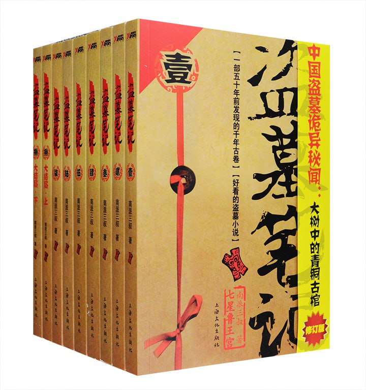 名称：盗墓笔记（中亚原版·全8卷）描述：《盗墓笔记》（全集）共八卷，其中包括第一卷《七星鲁王》《怒海潜沙》、第二卷《秦岭神树》、第三卷《云顶天宫》、第四卷《蛇沼鬼城》、第五卷《谜海归巢》、第六卷《阴山古楼》、第七卷《邛笼石影》、第八卷《大结局-上》《大结局-下》