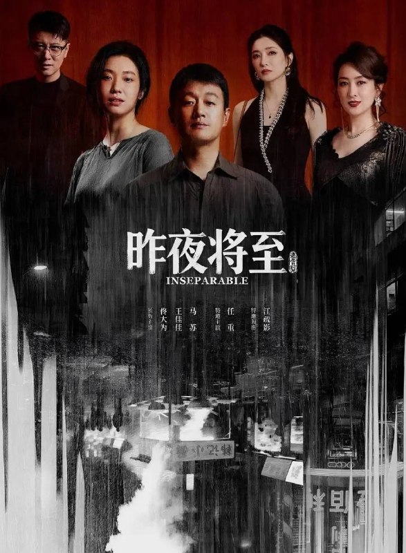 名称：昨夜将至(2026) 4K 更新至05集描述：韩栋与妻子林美月经营小面馆因慈善举动成为网红店，林美月被推上热搜，平静的生活被一场饭局打破，韩栋收到一条关于二十年前的匿名短信，林美月重逢十年前的老友阿妹