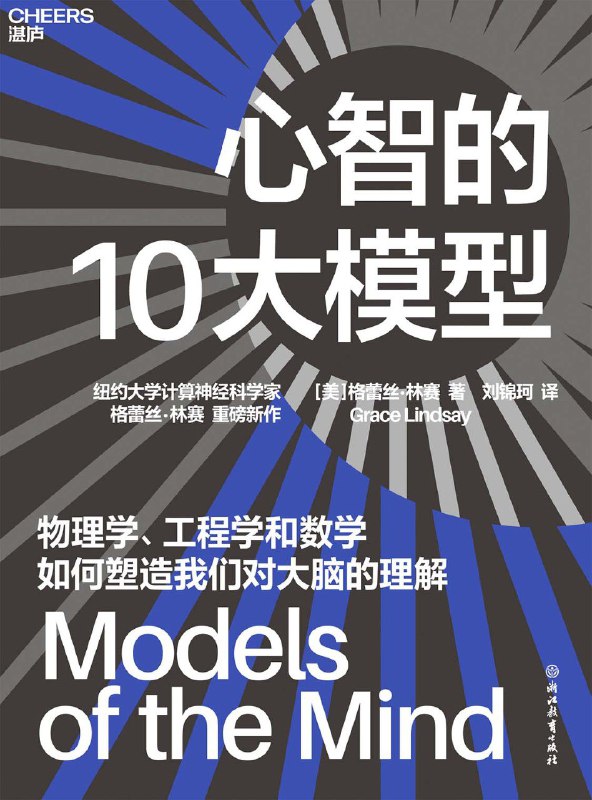 名称：《心智的10大模型》(azw3+epub+mobi+pdf)描述：本书通过十个精妙的数学模型，层层拆解人类大脑如何从神经元的电信号中产生感知、记忆与决策