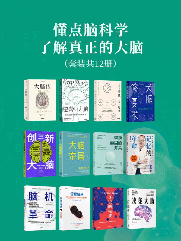 名称：懂点脑科学，了解真正的大脑（套装12册）描述：《大脑传》《逆龄大脑：保持大脑年轻敏锐的新科学》《我们如何看见，又如何思考》《大脑修复术》《创新大脑》《大脑帝国》《健康基因的开关》《记忆的革命》《脑机革命：引领未来的新科技新产业》《管理敏感》《认识脑电波》《决策大脑》链接：