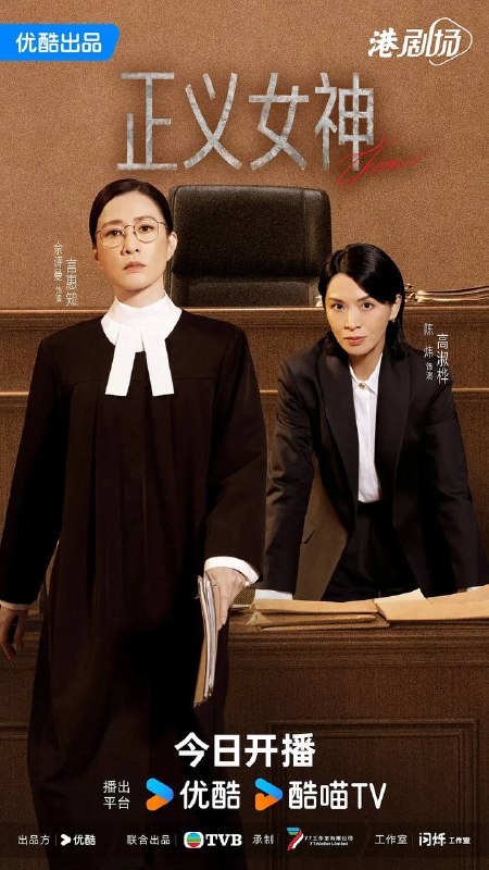 名称：正义女神(2026) 国粤双语 4K 更新至15集描述：高等法院暂委法官言惠知(佘诗曼 饰)正值事业高峰，但一宗案件令她人生逆转