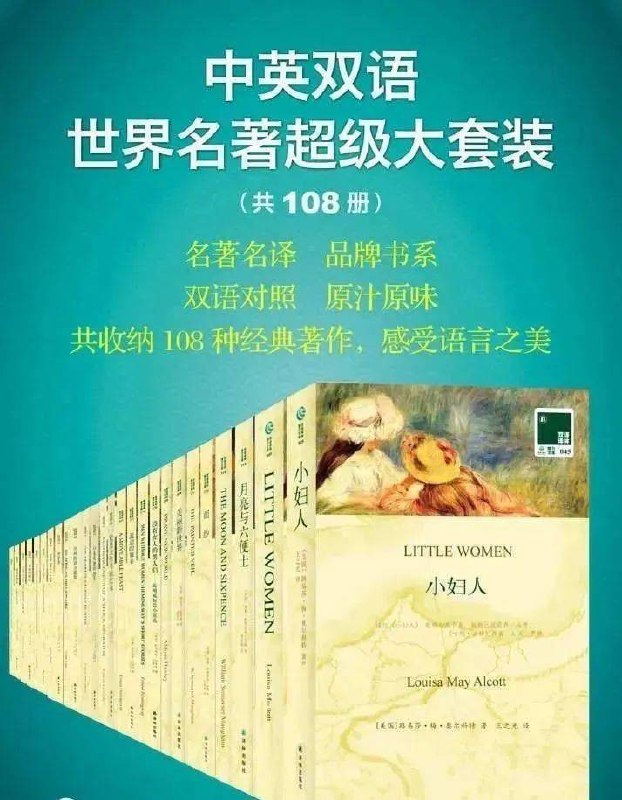 名称：世界名著超级大套装(中英双语共108册)描述：双语译林文库出品的一套超值的世界名著中英双语套装书籍，中英双语世界名著超级（大套装108册）在亚马逊上面售价1228软妹币，前面是中文后面是英文，非常适合用来学习和对照翻译，超级棒