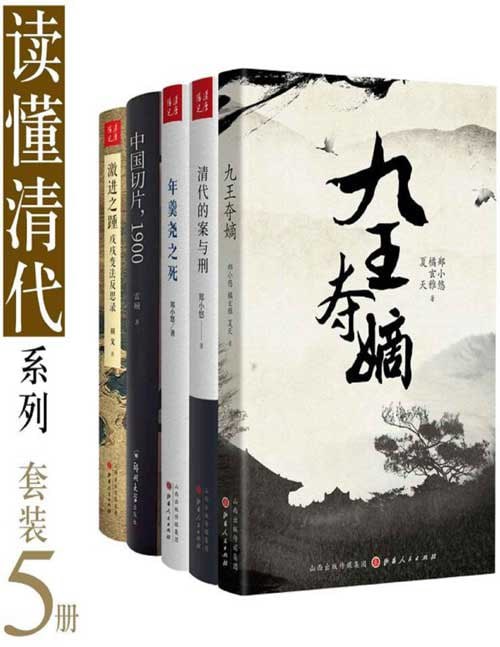 名称：读懂清代史系列（套装5册）描述：《九王夺嫡》《清代的案与刑》《年羹尧之死》《中国切片，1900》《激进之踵：戊戌变法反思录》链接：