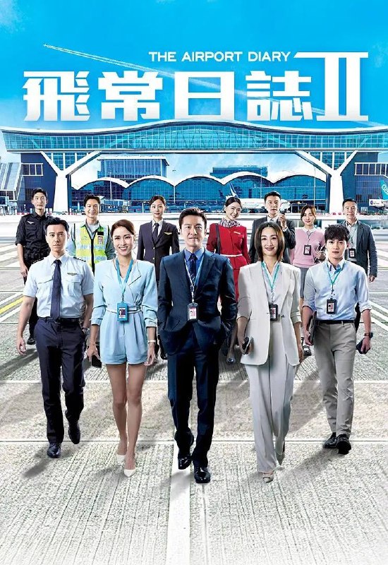 名称：飞常日志2(2026) 国粤双语 1080P 更新至10集完结描述：香港國際機場繁忙運轉，突遇全球系統故障而出現混亂，客運大樓及旅客體驗總經理楊尚偉與夥伴呂芷珊、陳杰、李勝祥，率各部門迅速應變