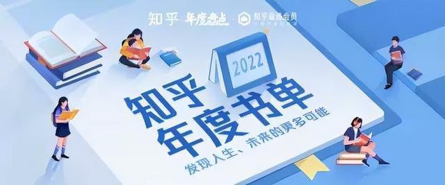 名称：知乎2022书单 共68部描述：01 盐选好书02 名人荐书03 读新知04 读历史05 读心理06 读故事07 读诺奖得主08 独家引入链接：