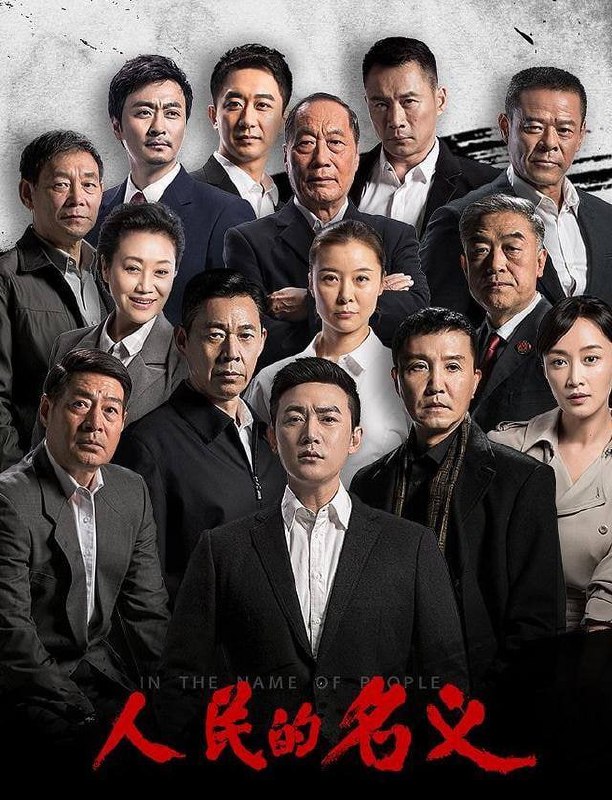 资源名称：人民的名义 4K高码 全网最高画质描述：该剧以检察官侯亮平的调查行动为叙事主线，讲述了当代检察官维护公平正义和法制统一、查办贪腐案件的故事，于2017年3月28日在湖南卫视“金鹰独播剧场”播出[1]，收视率突破8%，刷新了近十年省级卫视收视的最高纪录[2]，同时入选2017中国十大事件链接：