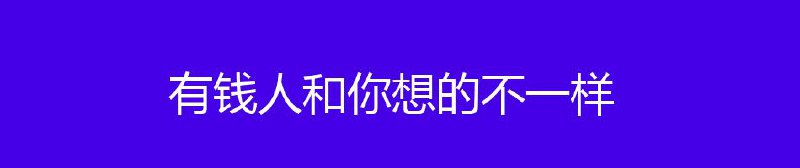 名称：《有钱人和你想的不一样》 精读丨打破穷人思维，开启财富之门描述：你渴望成功吗？你渴望在现实生活中得到实际的成功吗？如果你渴望，那么很好，你总算要在这里得到答案了