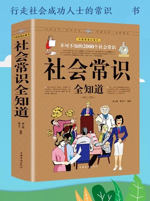 名称：《社会常识全知道：不可不知的2000个社会常识》描述：本书地从形象、礼仪、场景口才、语言沟通、社交心理、与人相处、识人、人脉、办事、送礼、宴请、潜规则、职场生存、创业、理财、休闲、安全、防骗等十八个方面深入解析社会生活的方方面面，例如，怎样得体穿衣，如何优雅地进行自我介绍，怎样的礼仪让你*有魅力，如何沟通*有效，怎样与形形色色的人打交道，如何快速识别对方，怎样办事送礼**明，如何筹划成功的商务宴请，旅行中有哪些注意事项，如何防范各种场合中的骗术等等，本书都给出了详尽的解答