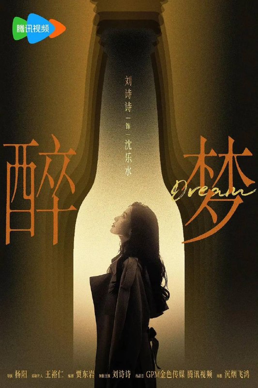 名称：醉梦(2026) 4K 更新至04集描述：多年前，记者沈乐水用摄像机记录了老松江啤酒厂的厂工生活，这里的故事，像一杯久藏的啤酒, 酝酿着复杂的情感，也氤氲着一个名叫刘雪梅的女人的死亡之谜