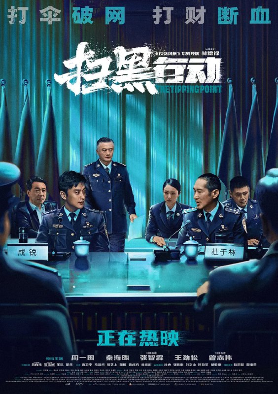 名称：扫黑行动 (2022) 1080P+4K+60帧描述：女大学生离奇坠楼，刚调任到岗的刑侦支队副队长成锐（周一围  饰）被副局长杜于林（王劲松 饰）指派追查背后隐情，发现案件与套路贷、暴力催讨等黑势力犯罪有关，本市企业家安亦明（曾志伟  饰）被列为重点侦查对象，成锐想进一步调查却被要求尽快结案，究竟是谁在充当“保护伞”？链接：