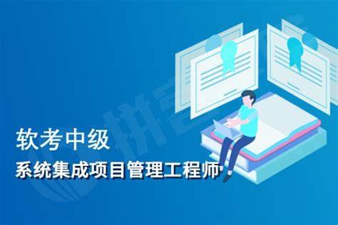 名称：郑房新.202211.软考中级系统集成项目管理工程师描述：郑房新.202211.软考中级系统集成项目管理工程师链接：